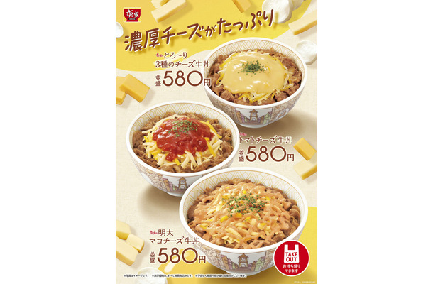 「とろ～り3種のチーズ牛丼」「明太マヨチーズ牛丼」「トマトチーズ牛丼」