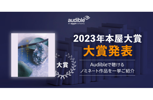 ”2023年本屋大賞”受賞の『汝、星のごとく』がAmazonオーディブルで配信スタート