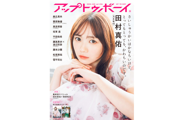 『アップトゥボーイ Vol.326』【表紙：田村真佑（乃木坂46）】　（c）ワニブックス