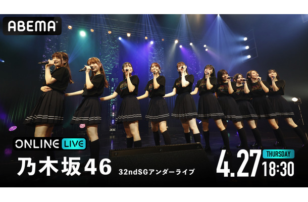 乃木坂46、32ndシングルのアンダーライブがABEMAで生配信