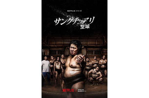 Netflixシリーズ「サンクチュアリ -聖域-」