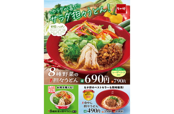 「8種野菜の担々うどん」「冷やし担々うどん」