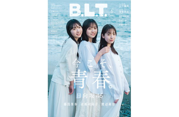 『B.L.T.2023年6月号』【表紙：正源司陽子、藤嶌果歩、渡辺莉奈（日向坂46）】　（c）東京ニュース通信社