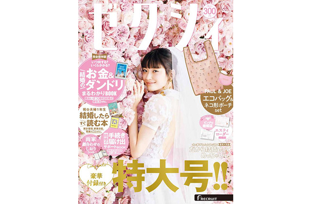 『ゼクシィ』6月号（リクルート）