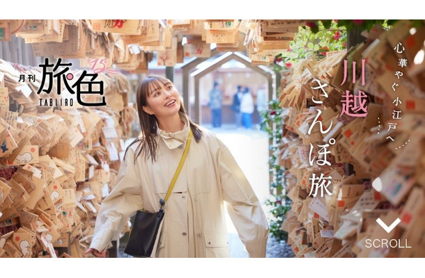 『月刊旅色』2023年5月号（ブランジスタメディア）