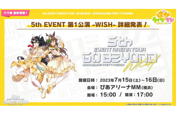 『ウマ娘』初のアリーナツアー「5th EVENT」は、全4都市で開催！「横浜公演」のチケット販売が受付開始、マスク着用での声出しも解禁