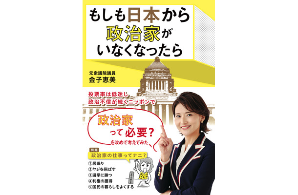 元衆議院議員・金子恵美、政治家の必要性を考える新著発売決定　監修は夫・宮崎謙介