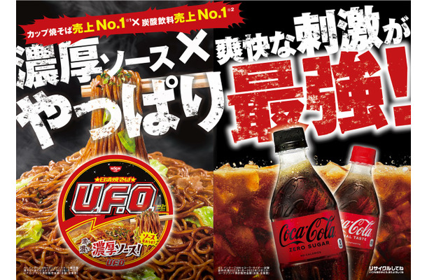 「コカ・コーラ」「日清焼そばU.F.O.」コラボキャンペーン