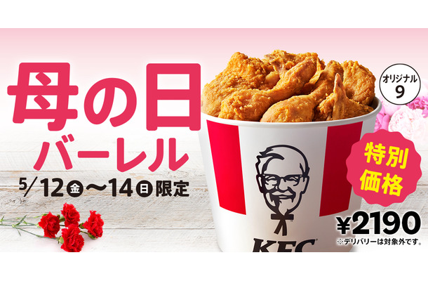 母の日バーレル