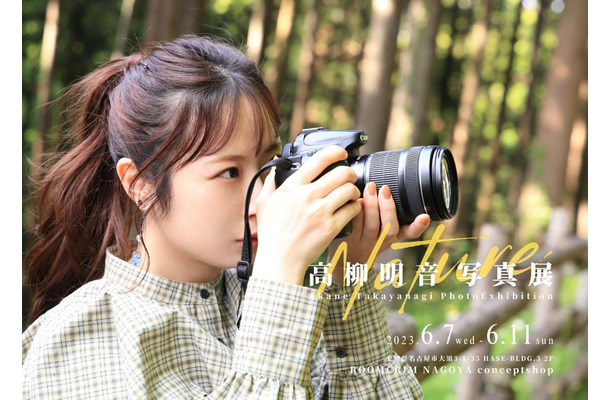 高柳明音が約2年ぶりの写真展！本人登壇のイベントも