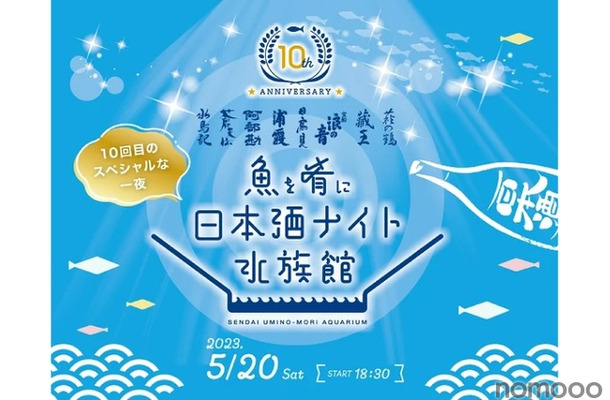 閉館後の水族館で日本酒を飲む！「魚を肴に 日本酒ナイト水族館」開催