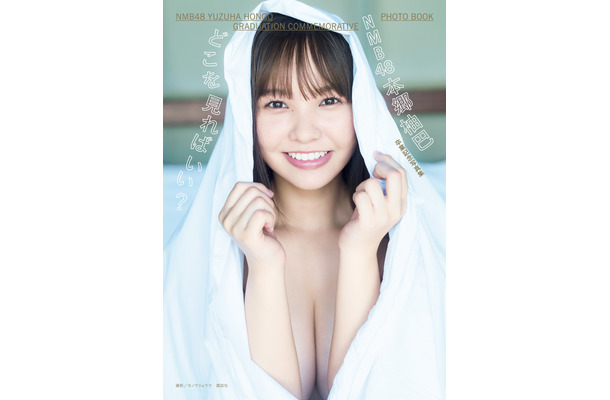 NMB48・本郷柚巴、卒業記念写真集表紙が公開に！白いシーツに身を包んだ胸元セクシーな1枚