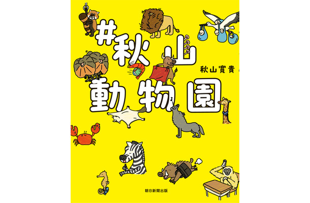 『#秋山動物園』（朝日新聞出版）