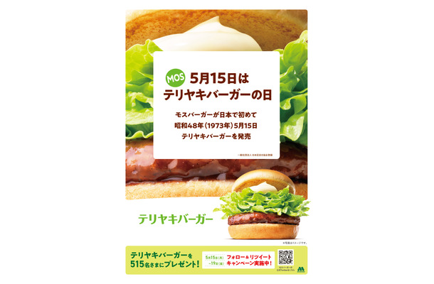 テリヤキバーガーの日
