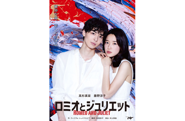 主演・高杉真宙、ヒロイン・藤野涼子の舞台『ロミオとジュリエット』全キャスト＆公演日程が発表