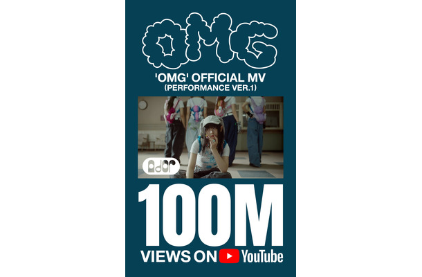 NewJeans、今年1月に日本リリースの「OMG」MVが自己最速で1億回再生突破！