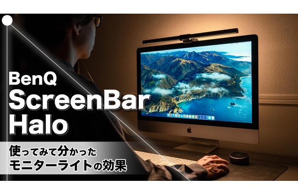 【レビュー】デスク照明の快適度アップ！「BenQ ScreenBar Halo」を使ってみたら必須アイテムに！