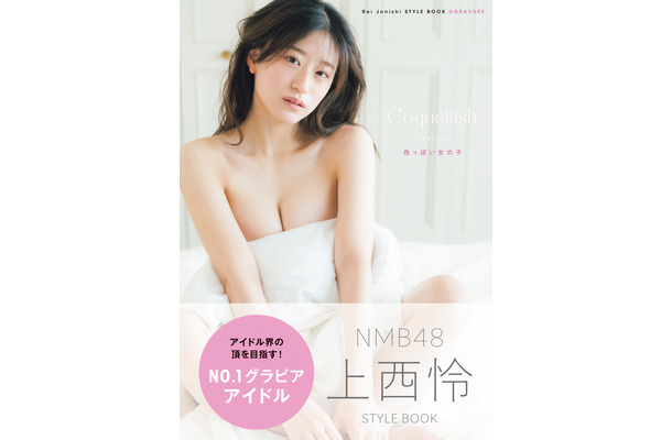 NMB48・上西怜 スタイルブック『Coquettish 色っぽい女の子』通常版表紙（主婦の友社）