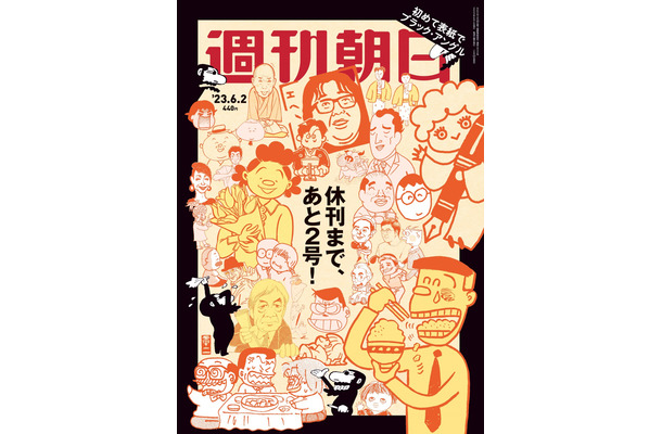 『週刊朝日』があと2号で休刊！最新号表紙では「山藤章二のブラック・アングル」に名物キャラが集結！