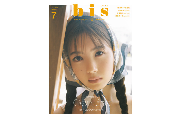 『bis』7月号【表紙：筒井あやめ（乃木坂46）】（c）光文社