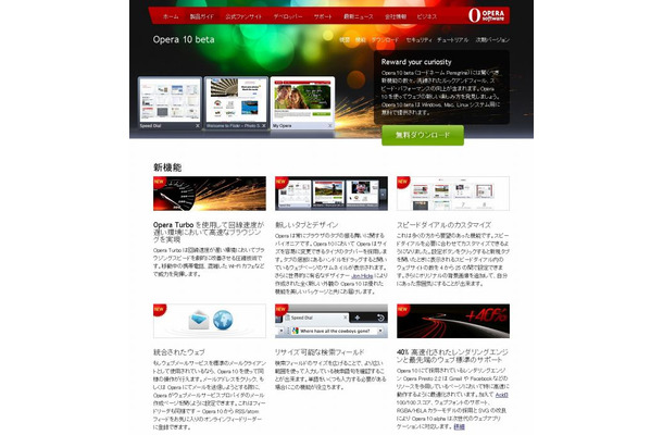 「Opera 10」β版ダウンロードサイト