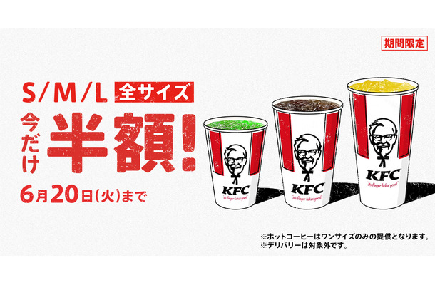 ケンタッキーフライドチキン「ドリンク全サイズ半額」キャンペーン