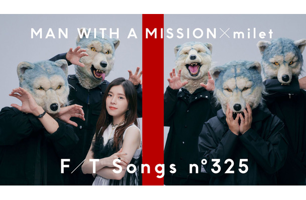 MAN WITH A MISSION×miletが「THE FIRST TAKE」初登場！「鬼滅の刃」OP主題歌「絆ノ奇跡」披露