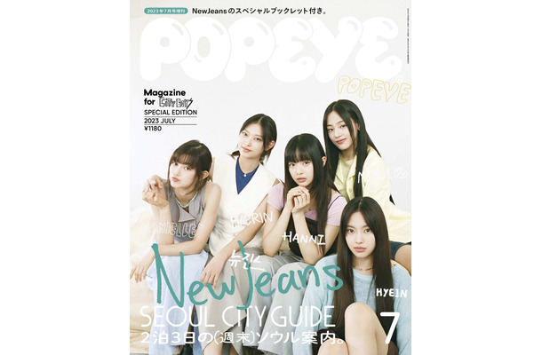 （C）POPEYE7月号 Special Edition（2023年6月9日発売) （C）マガジンハウス