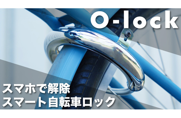大切な自転車にスマートロック機能を！鍵共有や位置情報も