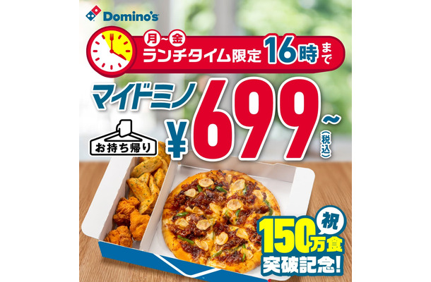 マイドミノめざせ200万食キャンペーン