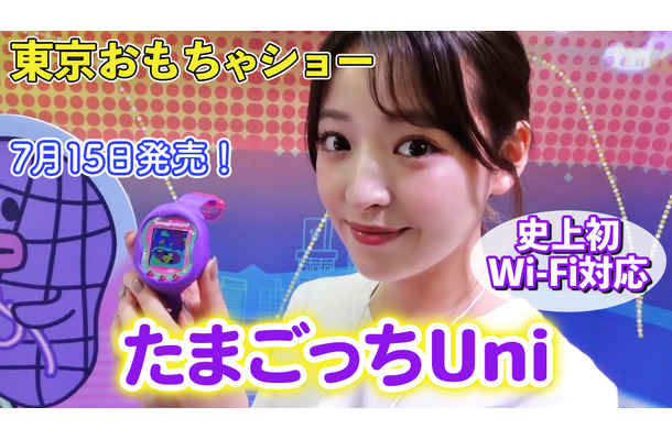 【おもちゃショー】7月全世界同時発売の「たまごっちUni」はWiFi搭載！