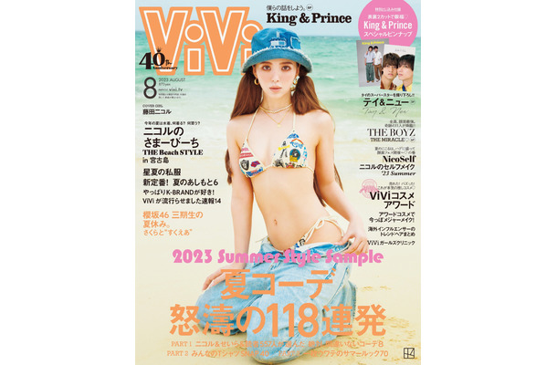 『ViVi』2023年8月号通常版（c）講談社