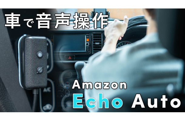 車で「アレクサ」！『Echo Auto 第2世代』をチェック！