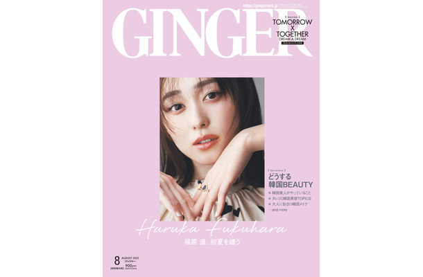 『GINGER』2023年8月特別号（幻冬舎）