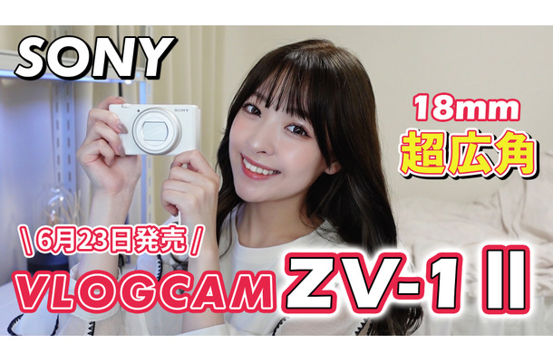 待望の新製品『VLOGCAM ZV-1 II』発売！VLOGCAMユーザーの筆者が触ってみた