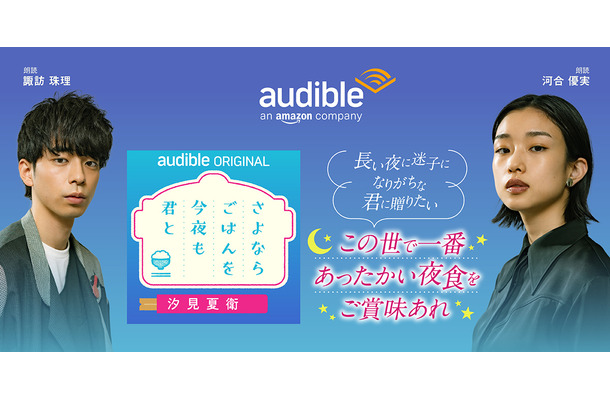 汐見夏衛の最新作がAmazonオーディブルで配信！河合優実＆諏訪珠理がダブル朗読、夜⾷から始まる出会いの物語
