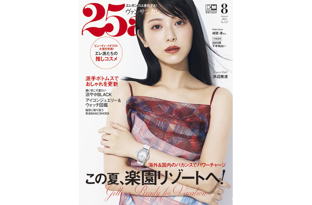 浜辺美波、『25ans』表紙初登場で透明感あふれる爽やかな魅力