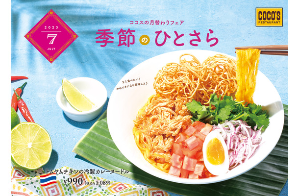 トムヤムチキンの冷製カレーヌードル