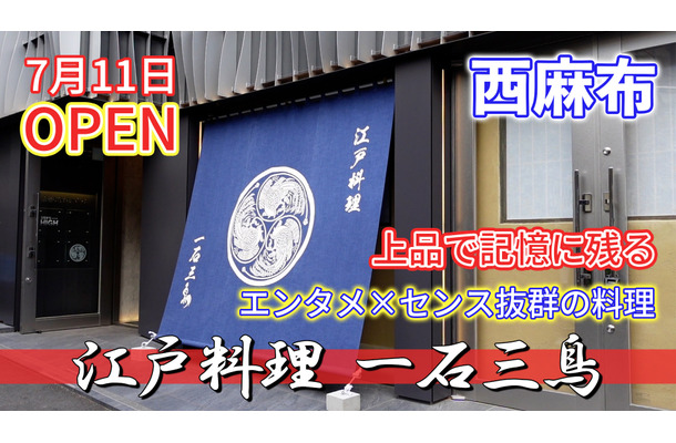 料理の技・演出が光る！『江戸料理 一石三鳥』が東京・麻布にオープン