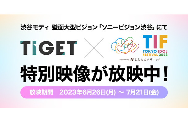 渋谷の大型ビジョンで放映中！「TIGET×TIF2023」特別映像の第二弾はデビアン