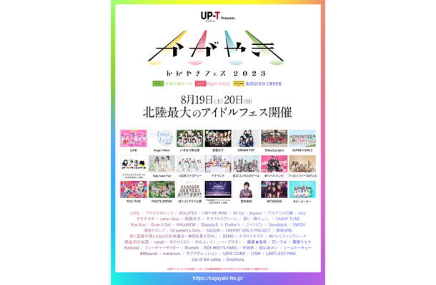 北陸最大のアイドルフェス「かがやきフェス 2023」総勢71組の出演アーティストが最終決定