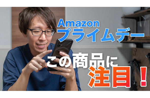 【Amazonプライムデー】9日から先行セール！Amazonデバイスも激安価格でねらい目