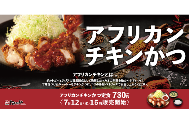アフリカンチキンかつ定食