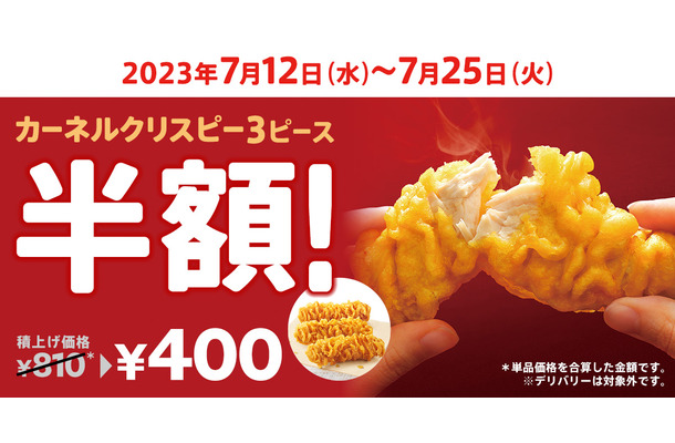 「カーネルクリスピー3ピース半額」キャンペーン