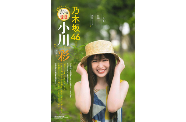 乃木坂46・小川彩『週刊少年チャンピオン』(ｃ）秋田書店