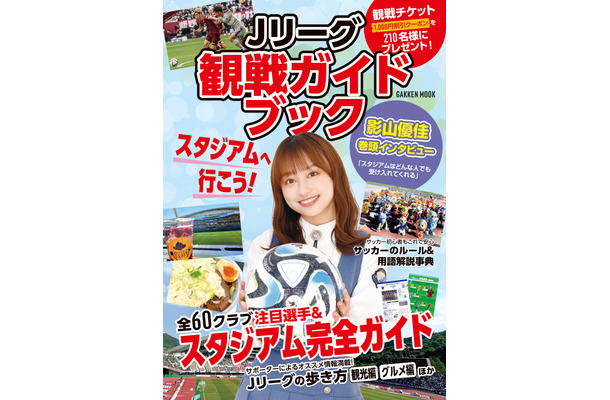 影山優佳が表紙『Jリーグ観戦ガイドブック』（Gakken）