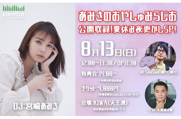 宮崎あみさ、初冠ラジオ番組『あみさのおやしゅみらじお』が夏休みに限定復活！