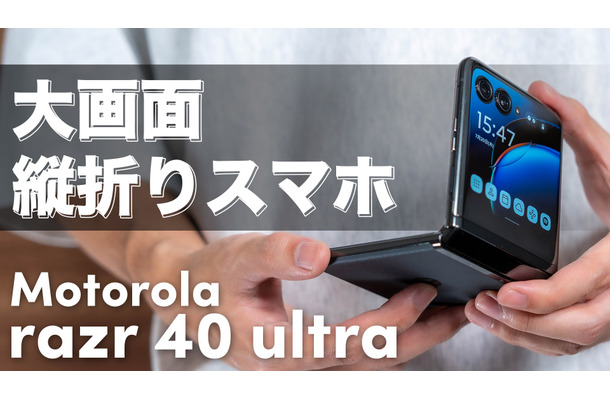 モトローラの折りたたみスマホ「Motorola razor 40 ultra」を徹底レビュー