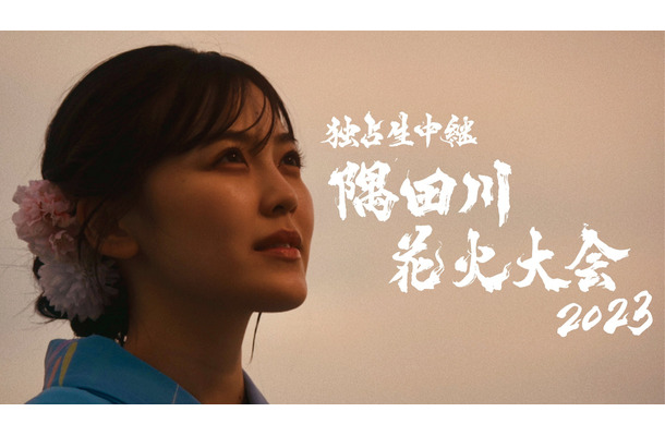 乃木坂46・柴田柚菜主演のオリジナルドラマが配信スタート！隅田川花火大会が復活するまでの4年間を描く