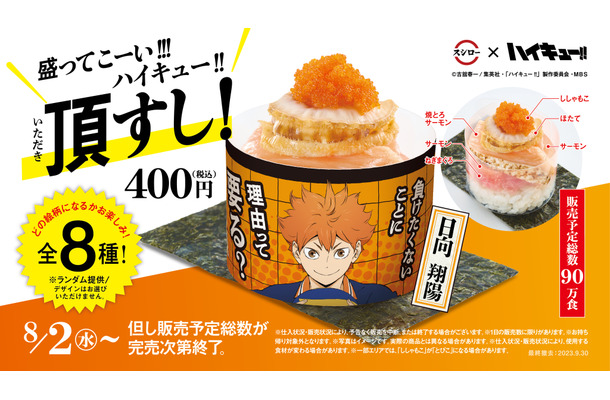 盛ってこーい!!!ハイキュー!!頂すし!